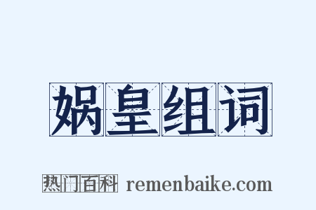 娲皇组词是什么意思的图片
